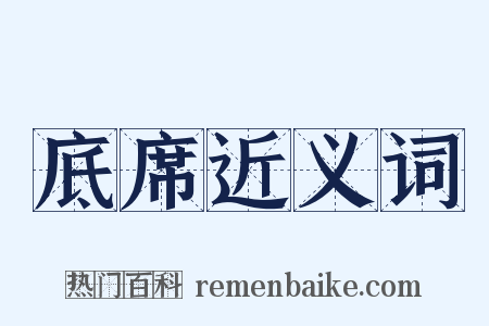 底席近义词是什么意思的图片